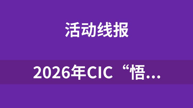 2026年CIC“悟空杯” 量子计算大赛
