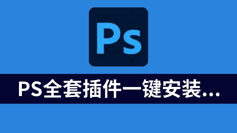 Ps全套插件一键安装包 8.0