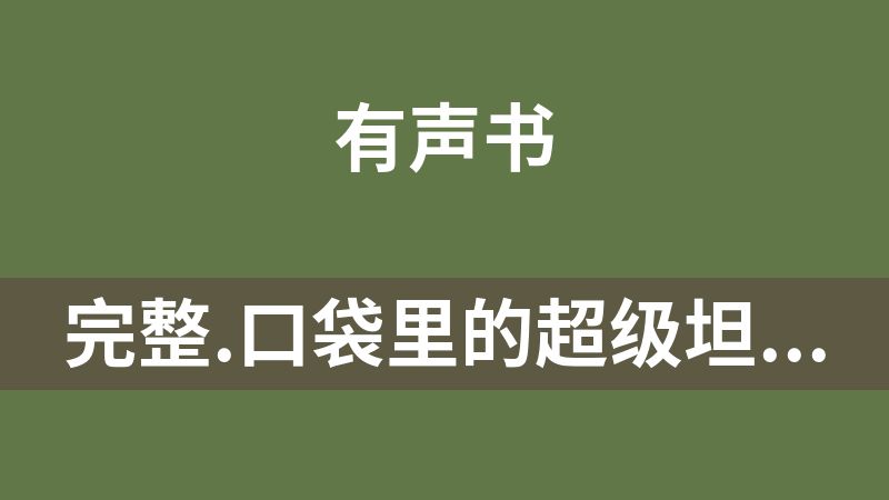 完整.口袋里的超级坦克1-9季合集