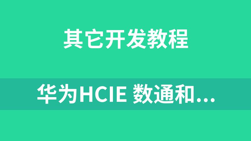 华为HCIE 数通和云计算课程（248G）