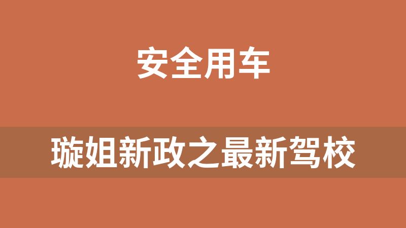 璇姐新政之最新驾校