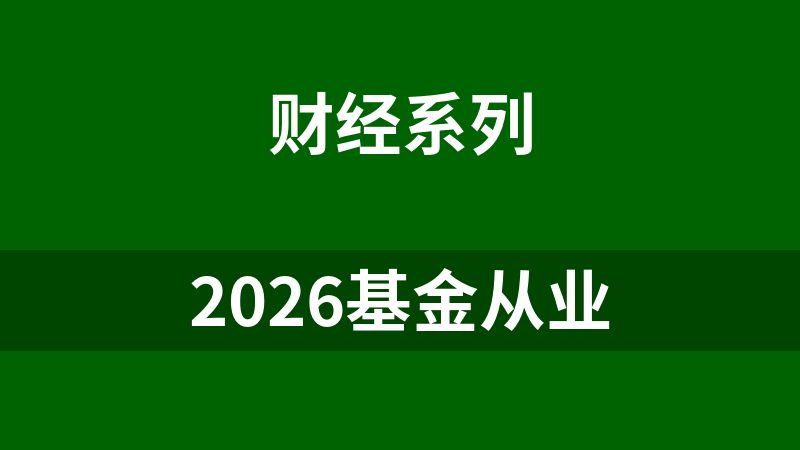 2026基金从业