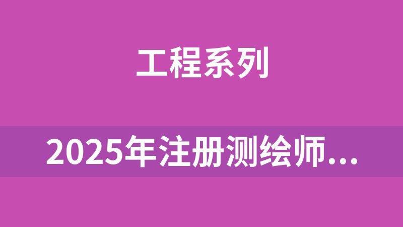 2025年注册测绘师学习课程资料合集（22.9G）