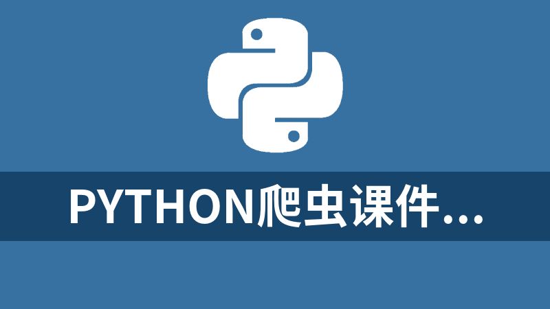 python爬虫课件+电子书