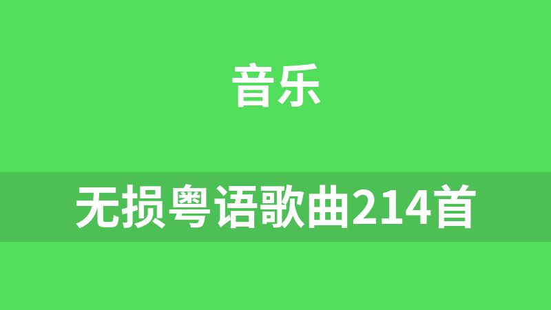 无损粤语歌曲214首