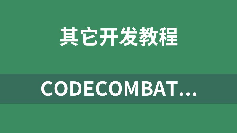 CodeCombat 游戏化编程教程