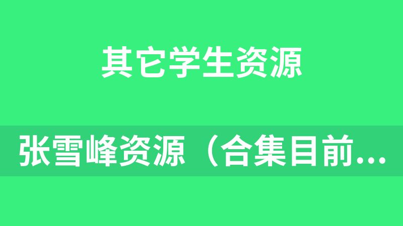 张雪峰资源（合集目前志愿相关最全）