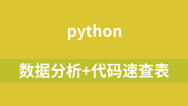 数据分析+代码速查表