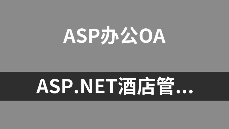 ASP.NET酒店管理系统源码