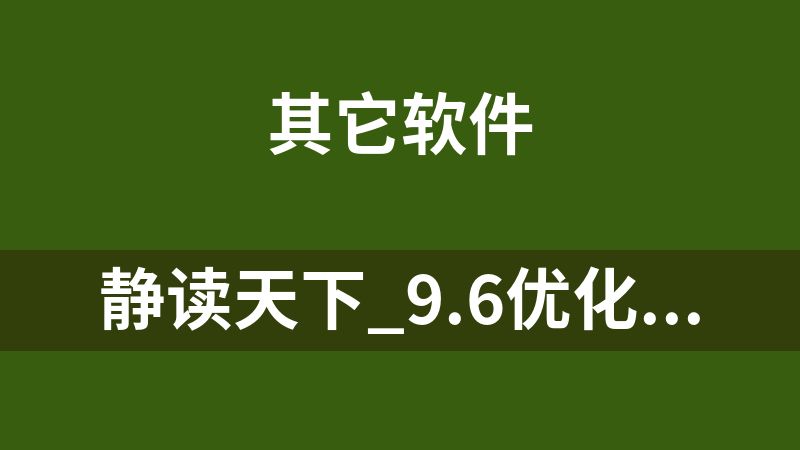 静读天下_9.6优化版