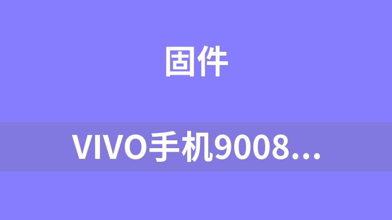 vivo手机9008刷机包