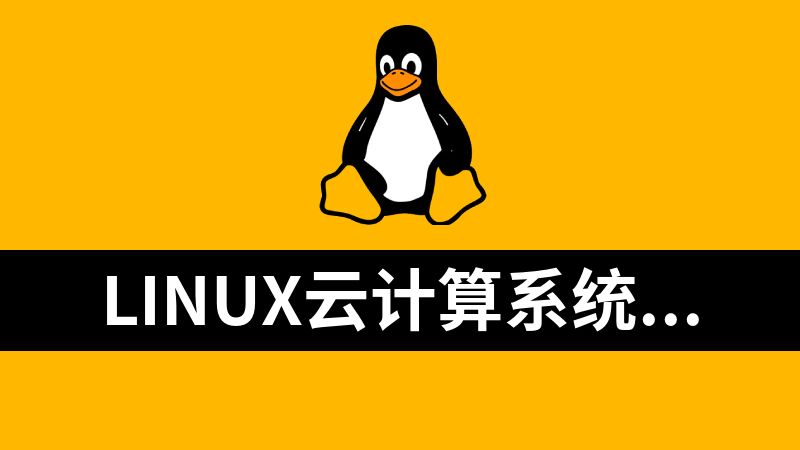 Linux云计算系统运维架构师