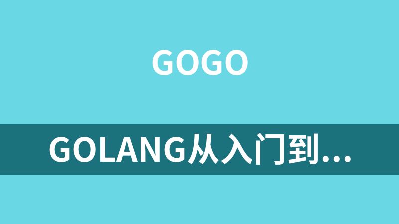 golang从入门到通天 2025(更新)