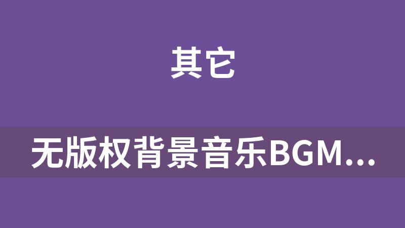 无版权背景音乐BGM可商用CC0音乐素材12G
