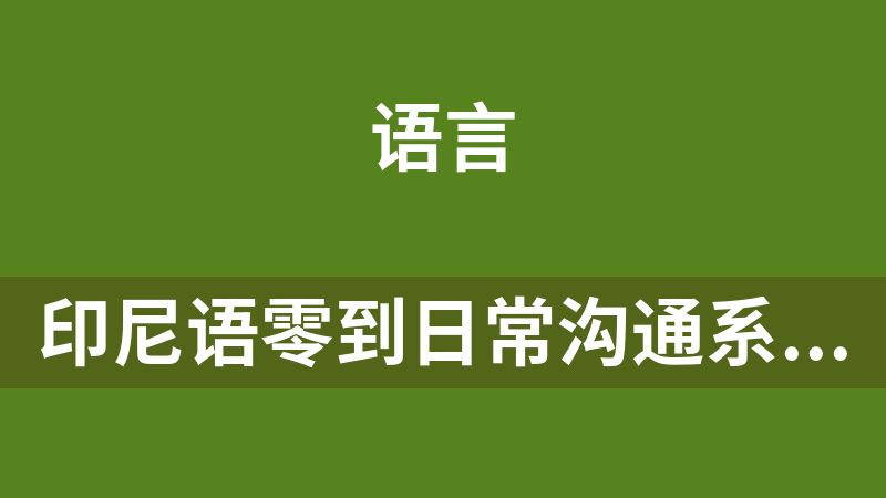 [免费]印尼语零到日常沟通系统课【59节】