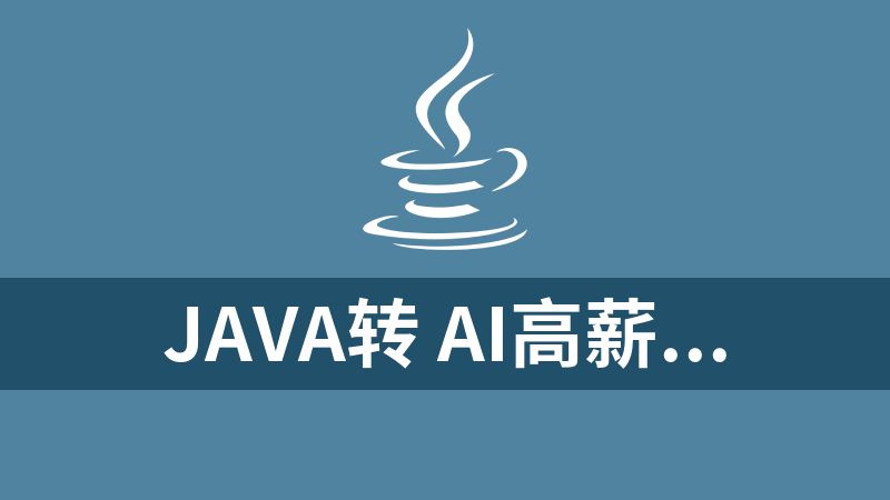 Java转 AI高薪领域必备-从0到1打通生产级AI Agent开发