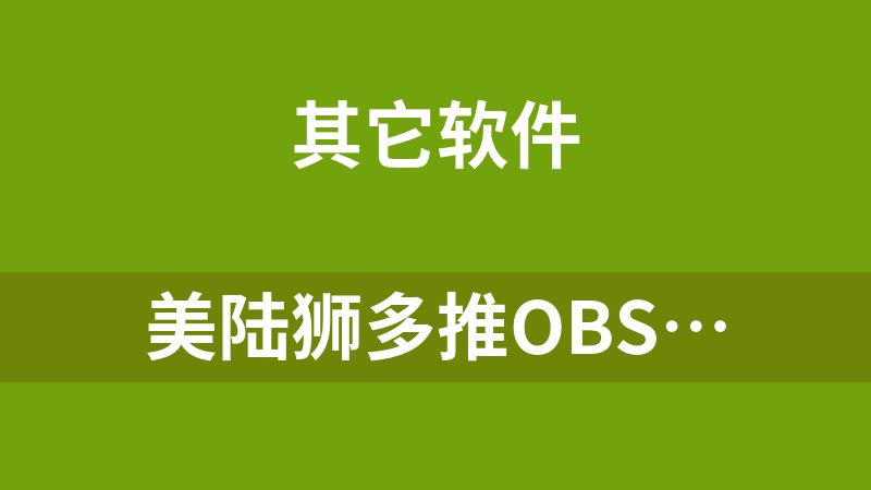 [免费]美陆狮多推obs…