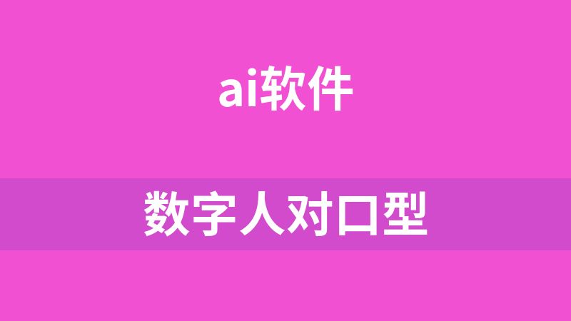 数字人对口型
