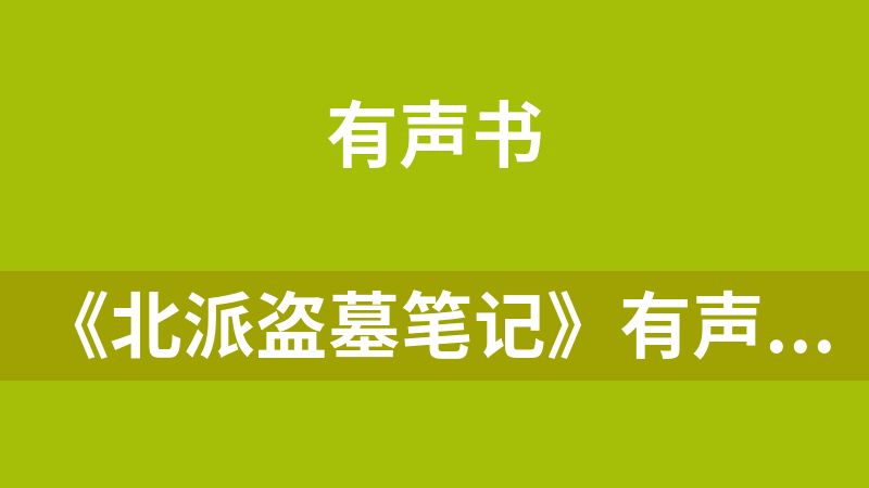 《北派盗墓笔记》有声书