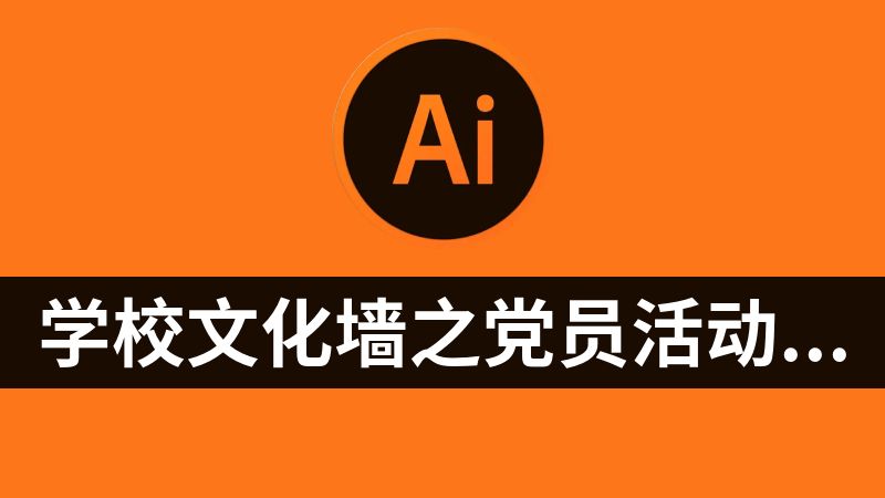 学校文化墙之党员活动室.ai