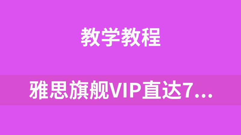 雅思旗舰VIP直达7分班