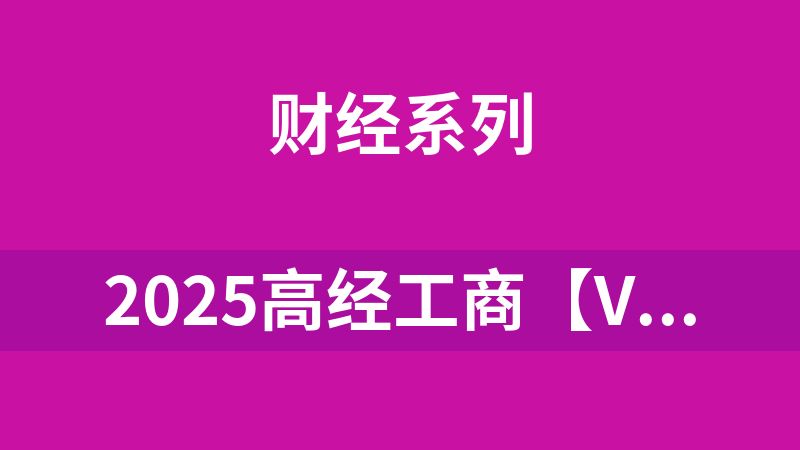 2025高经工商【VIP基础同步班】
