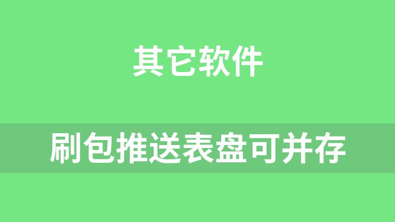 刷包推送表盘可并存