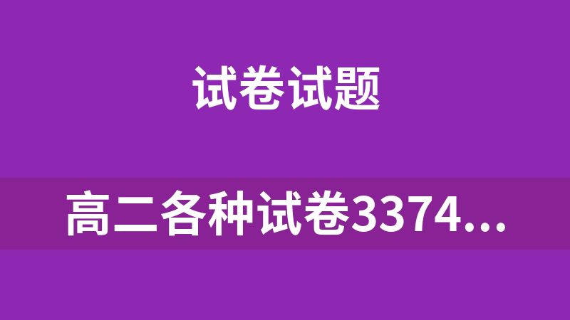 高二各种试卷3374套