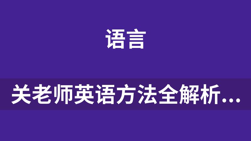 关老师英语方法全解析巧记单词语法考点阅读技巧作文公式系列课程