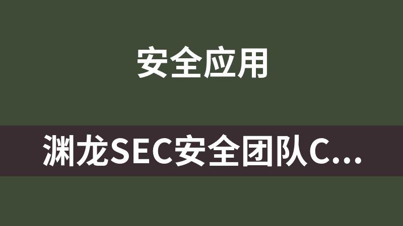 渊龙Sec安全团队CTF&AWD工具包V4.0