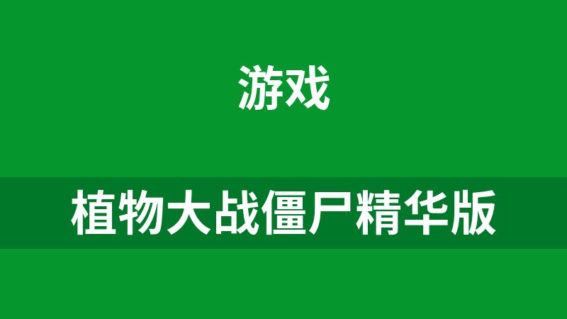 植物大战僵尸精华版