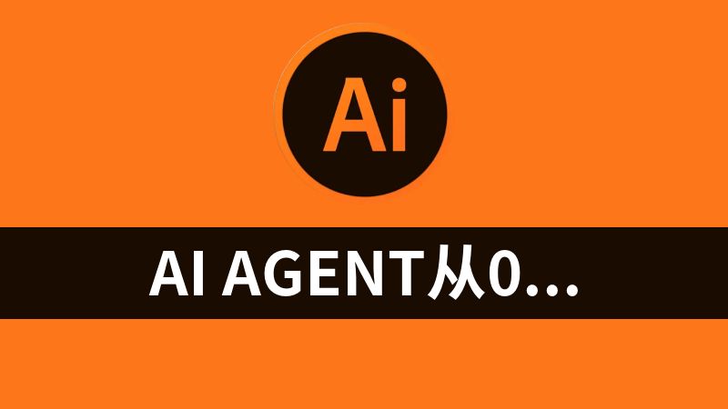 AI Agent从0到1定制开发 全栈全流程企业级落地实战