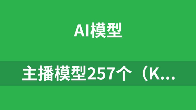 主播模型257个（keyu）格式