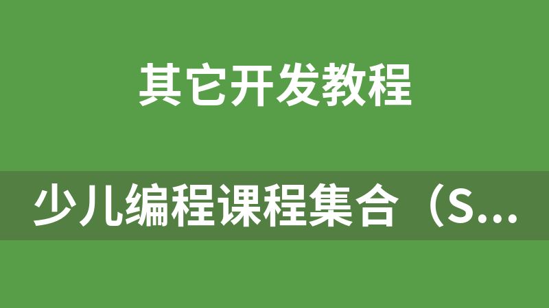 少儿编程课程集合（Scratch）64.5G