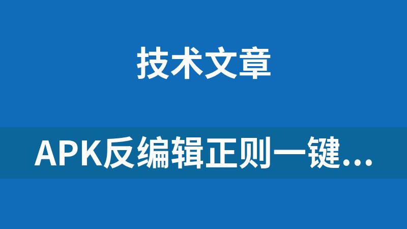 apk反编辑正则一键去广告