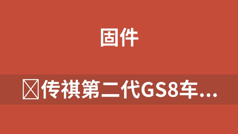 ‌传祺第二代GS8车机系统升级至S.7版本（AVNT）的核心