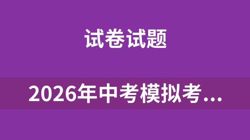 2026年中考模拟考试（江西专用） 学易金卷