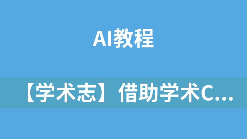 【学术志】借助学术ChatGPT完成课题申报书写作（完结）