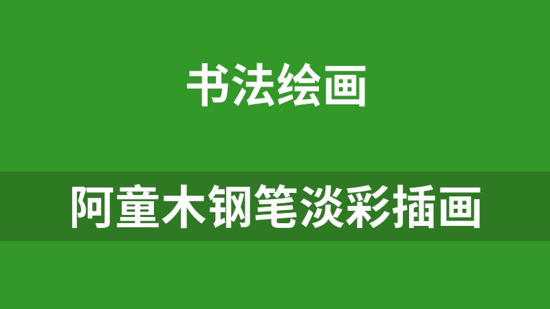 阿童木钢笔淡彩插画