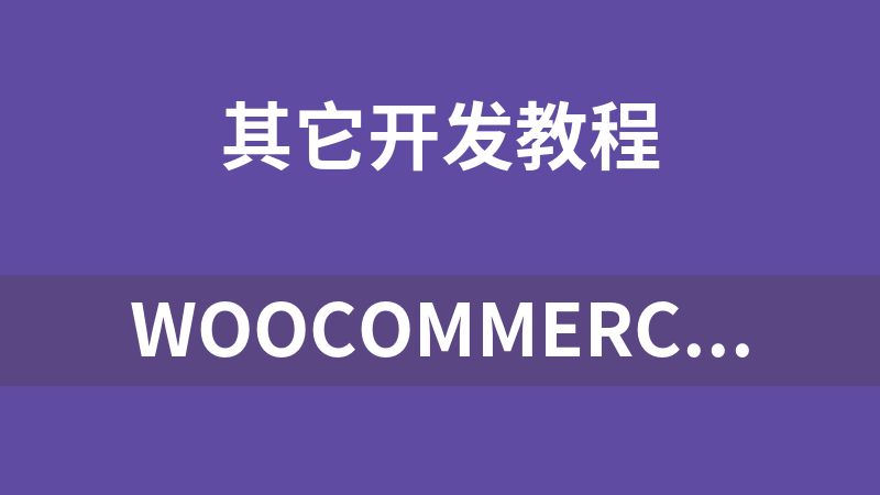WooCommerce主题开发教程