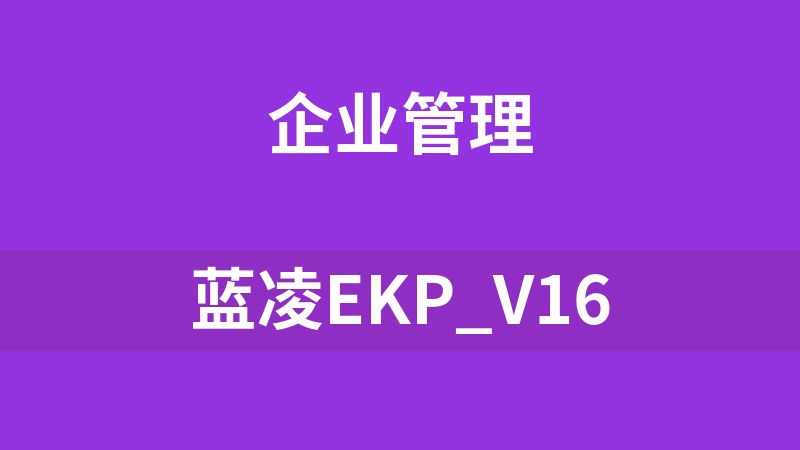 蓝凌EKP_V16