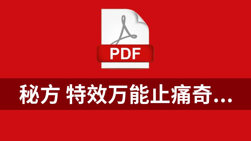 秘方 特效万能止痛奇药济世秘方.pdf