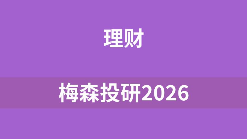 梅森投研2026