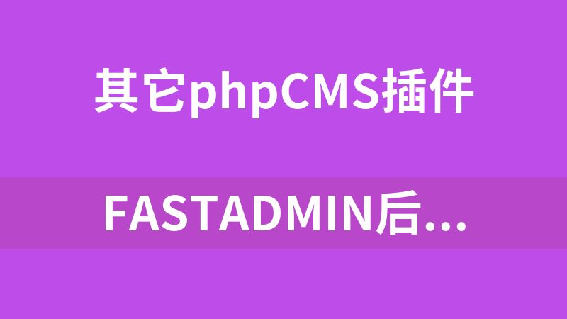 fastadmin后台登录页面主题4套