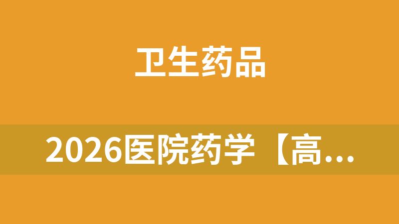 2026医院药学【高级职称副高】