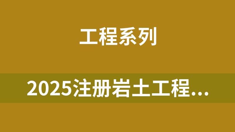 2025注册岩土工程师（专业+公共基础）