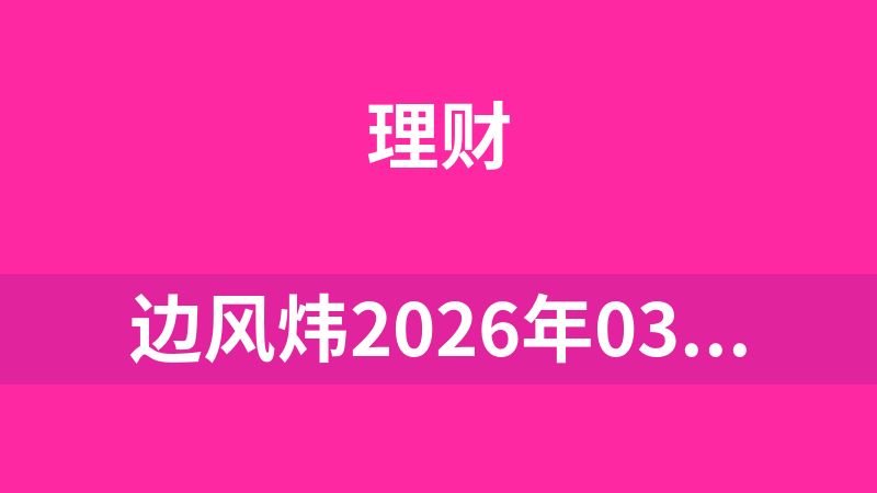 边风炜2026年03月研报点金