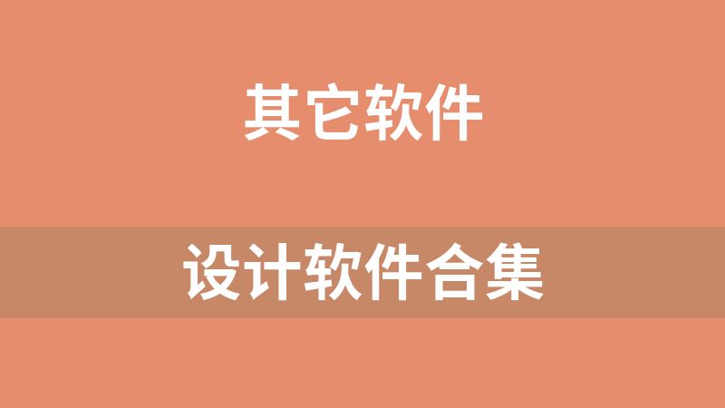 设计软件合集