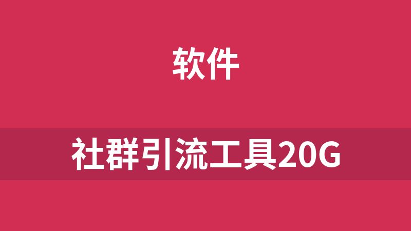 社群引流工具20G