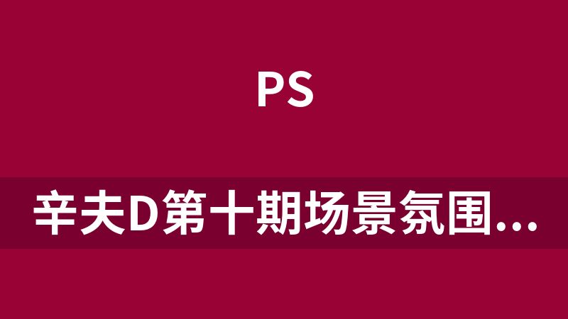 辛夫D第十期场景氛围设计课2024 (68.9 G)